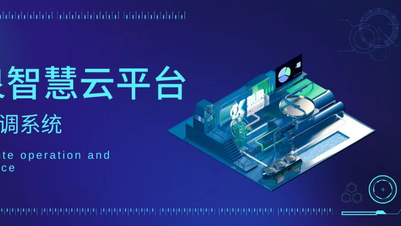 輕松實現(xiàn)遠程運維！凱泉智慧云平臺暖通空調系統(tǒng)上線