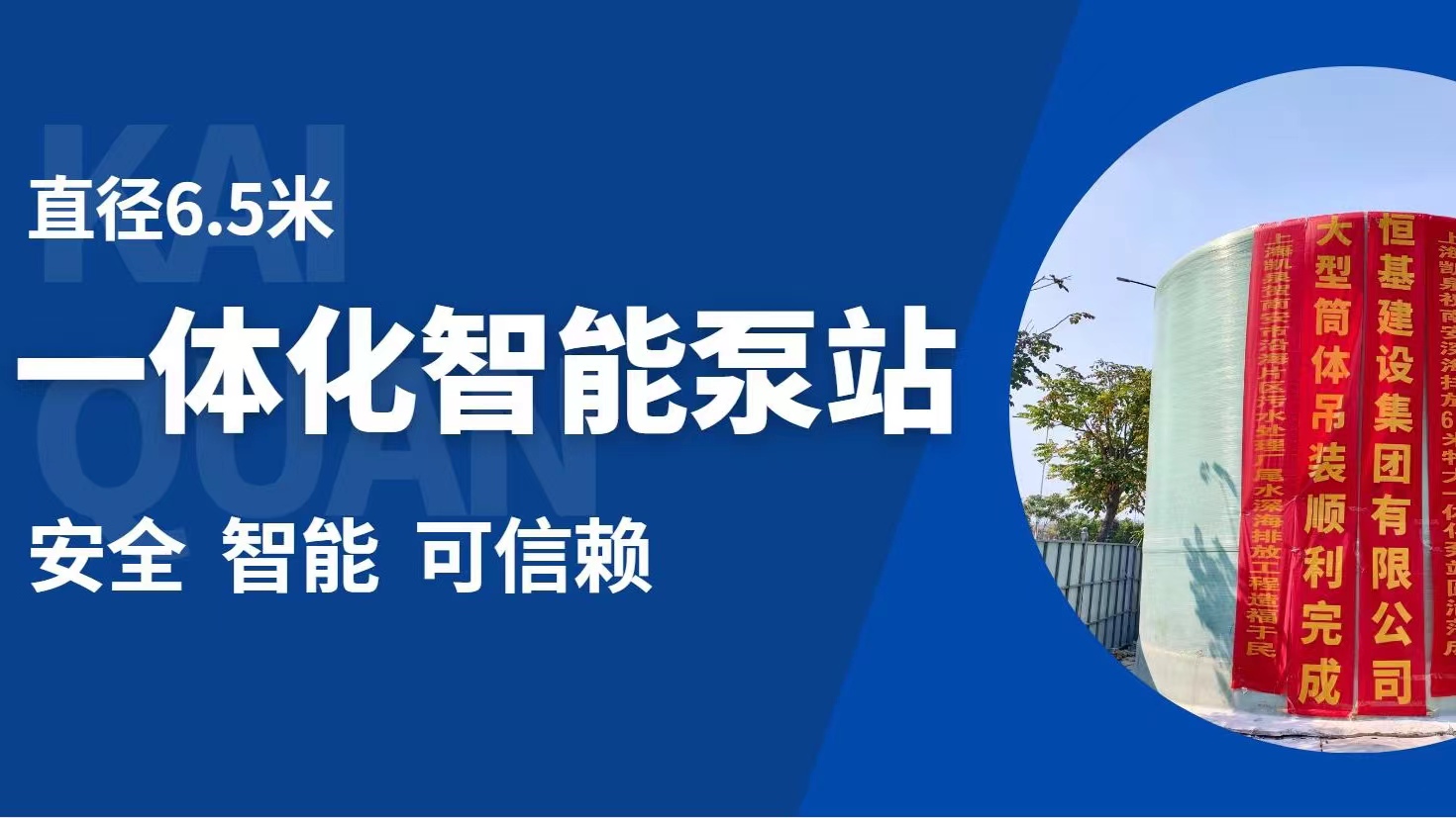 直徑6.5米！凱泉特大型智能一體化預制泵站“落戶”福建南安