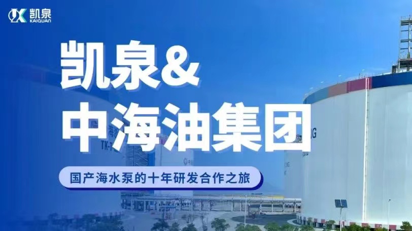 凱泉&中海油 |關于國產海水泵研發(fā)合作的十年篤定之行