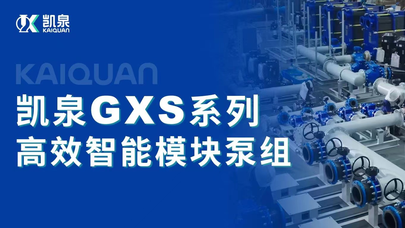 創(chuàng)新高效！凱泉智能模塊泵組助力南孚電池節(jié)能降耗