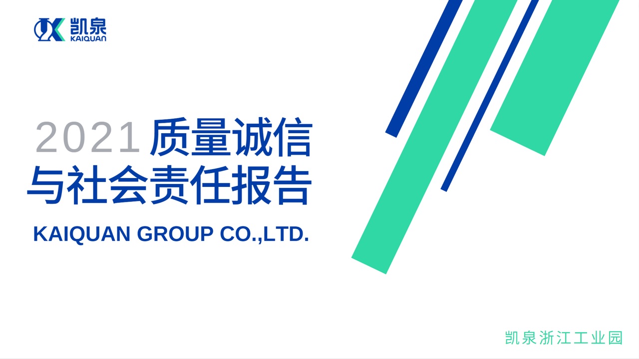凱泉浙江工業(yè)園2021年度質(zhì)量誠(chéng)信報(bào)告與社會(huì)責(zé)任報(bào)告