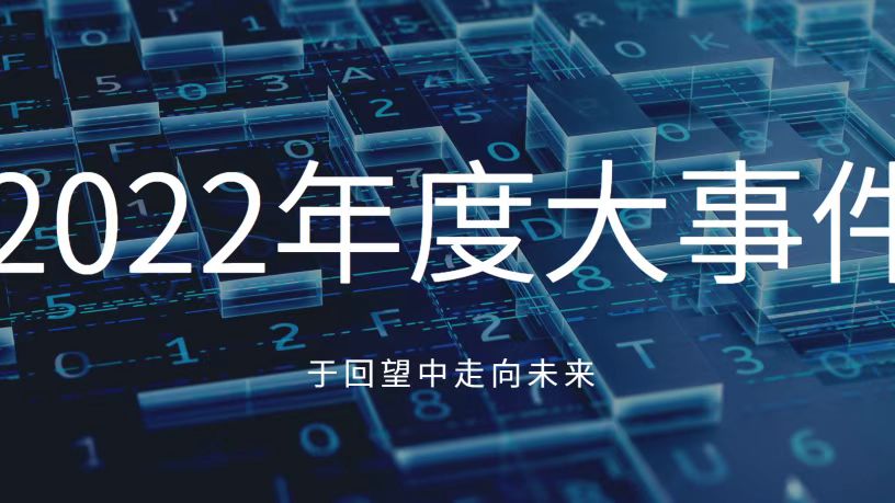 于回望中走向未來！讓我們共同見證凱泉2022年十大高光時(shí)刻