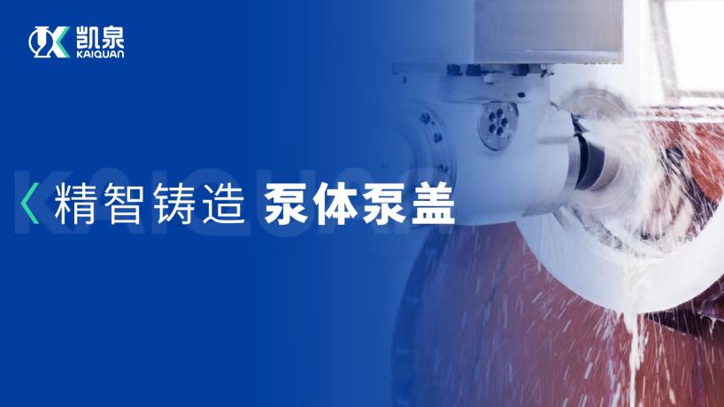 高效，精密，穩(wěn)定！凱泉泵體為品質(zhì)護(hù)航