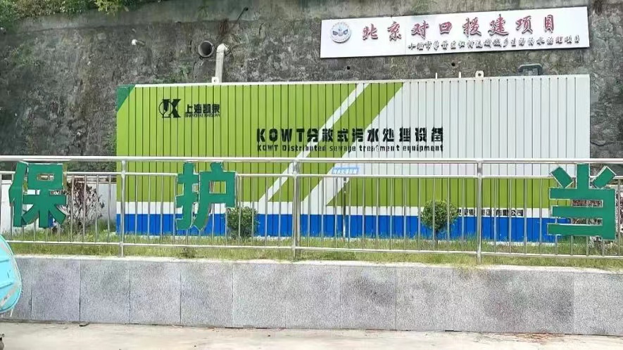 日處理量400噸！凱泉KQWT推進(jìn)茅箭區(qū)農(nóng)村污水治理，助力實(shí)現(xiàn)清江碧水