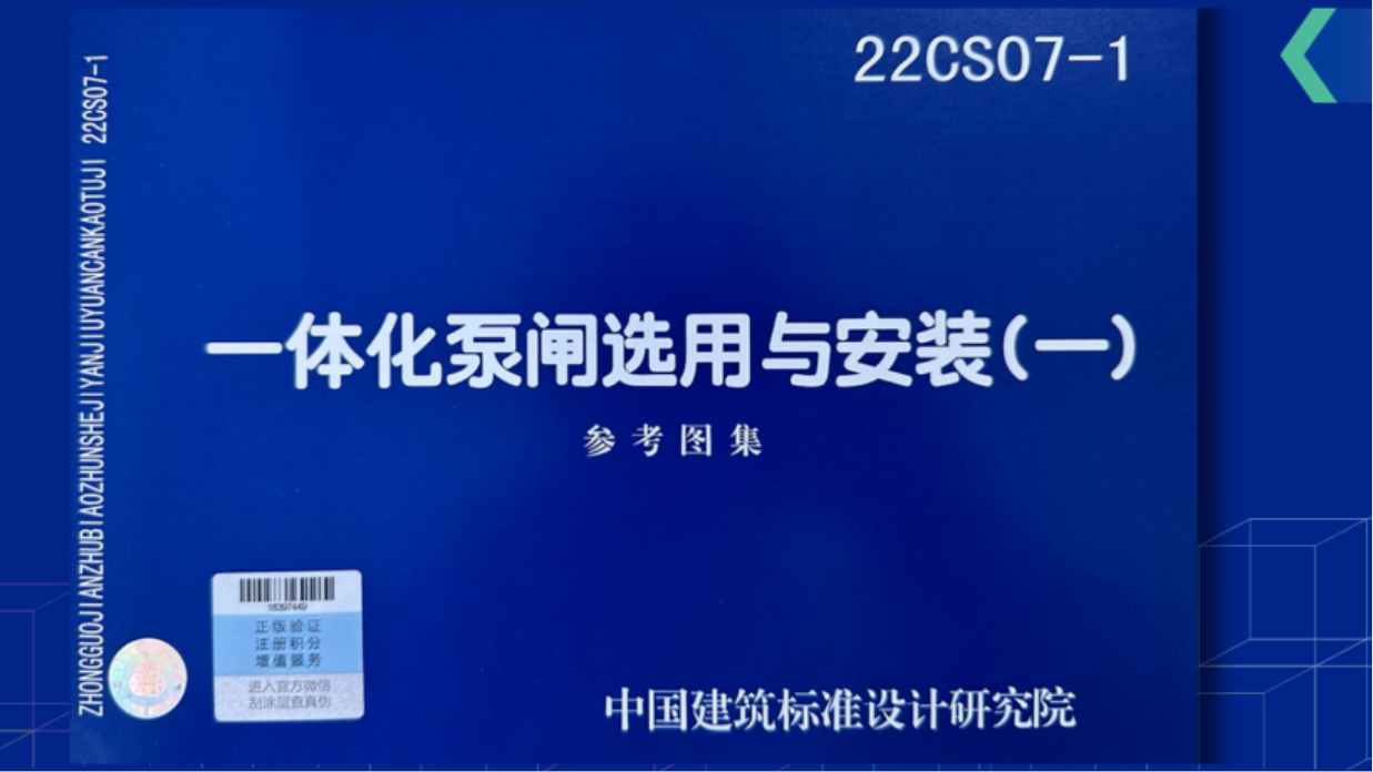 重磅！22CS07-1《一體化泵閘選用與安裝（一）》圖集正式發(fā)行