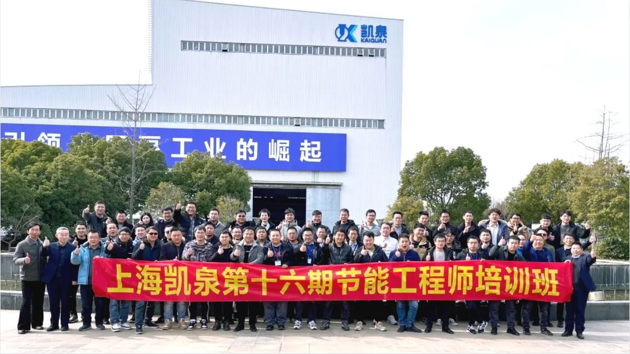 降本增效 助力雙碳！凱泉2023“節(jié)能第一課”順利結(jié)業(yè)