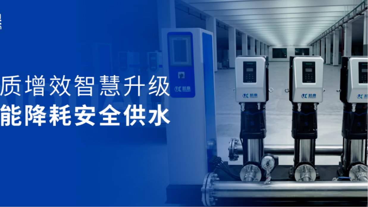 助力城鎮(zhèn)安全供水！凱泉數(shù)字集成全變頻供水設(shè)備