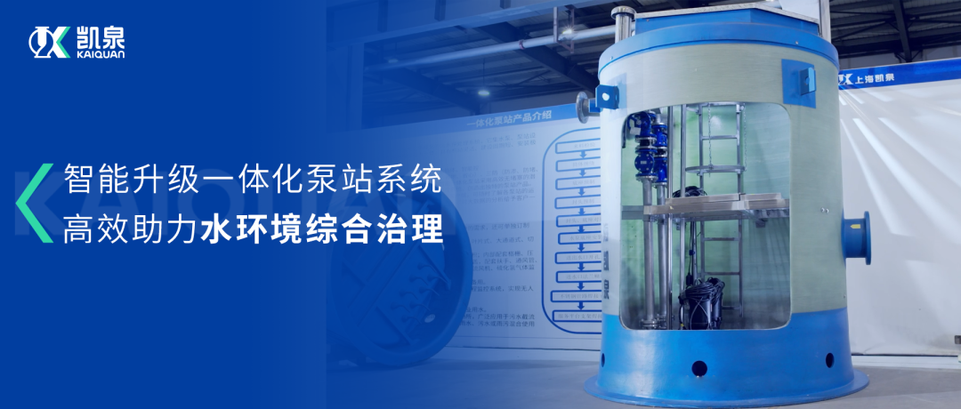 凱泉智能一體化預制泵站：智能升級，助力水環(huán)境綜合治理！