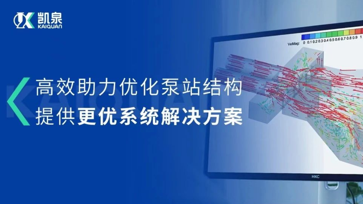 凱泉CFD流場分析技術(shù)，助力打造更優(yōu)質(zhì)的泵站系統(tǒng)解決方案!