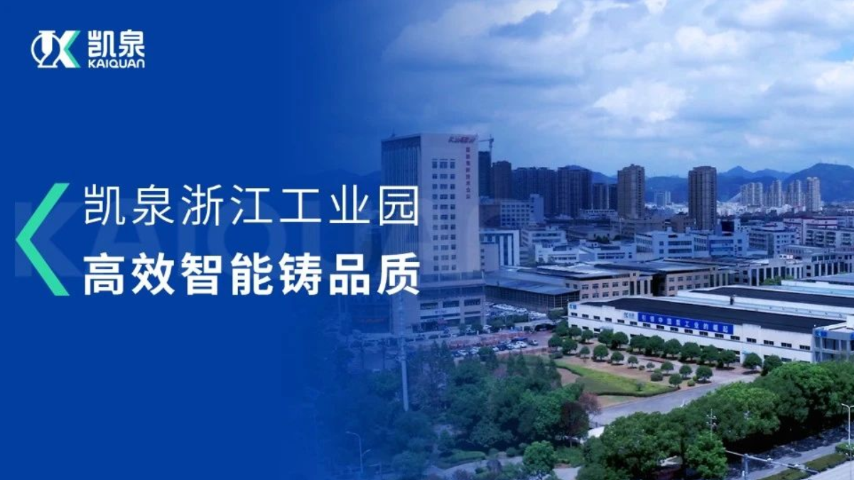 智能引領(lǐng)，凱泉浙江工業(yè)園的數(shù)字化升級之路