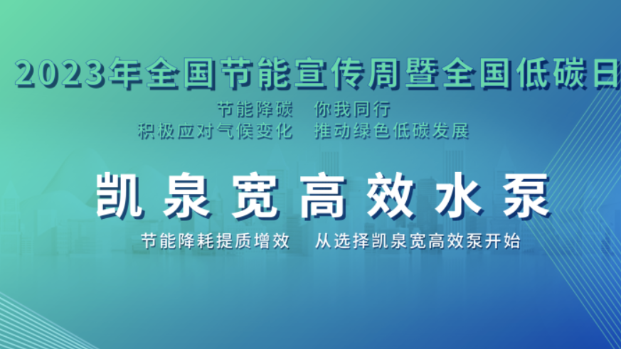 2023全國節(jié)能宣傳周|節(jié)能降碳，你我同行！