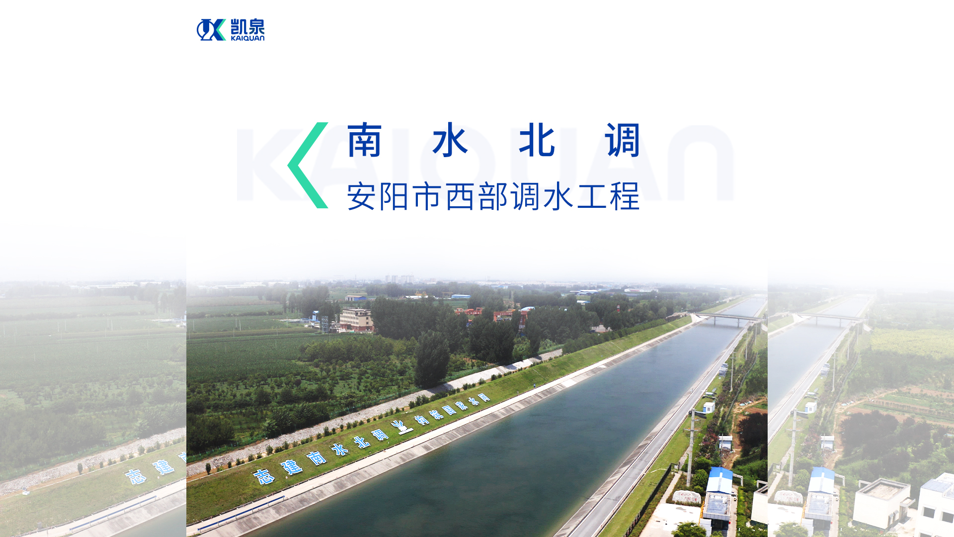 惠及近百萬人！凱泉雙吸泵助力南水北調(diào)安陽市西部調(diào)水工程