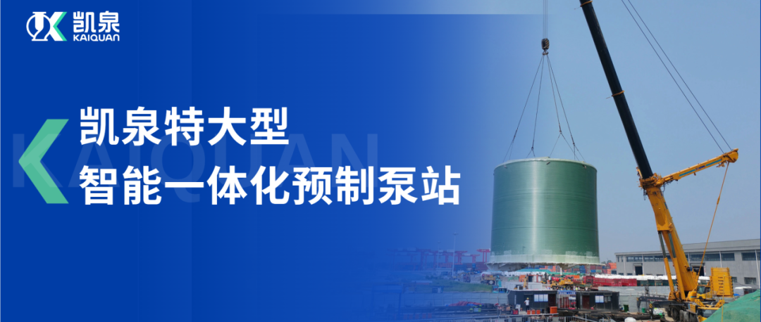 直徑10米！凱泉特大型智能一體化預(yù)制泵站助力龍拱港排水系統(tǒng)穩(wěn)定運行