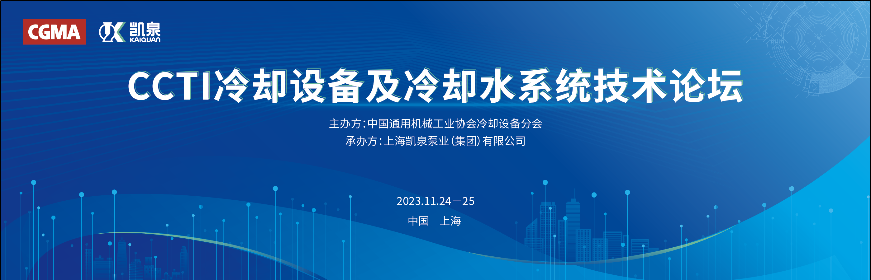 凱泉攜手中通協(xié)舉辦冷卻設(shè)備技術(shù)論壇，引領(lǐng)行業(yè)節(jié)能新發(fā)展