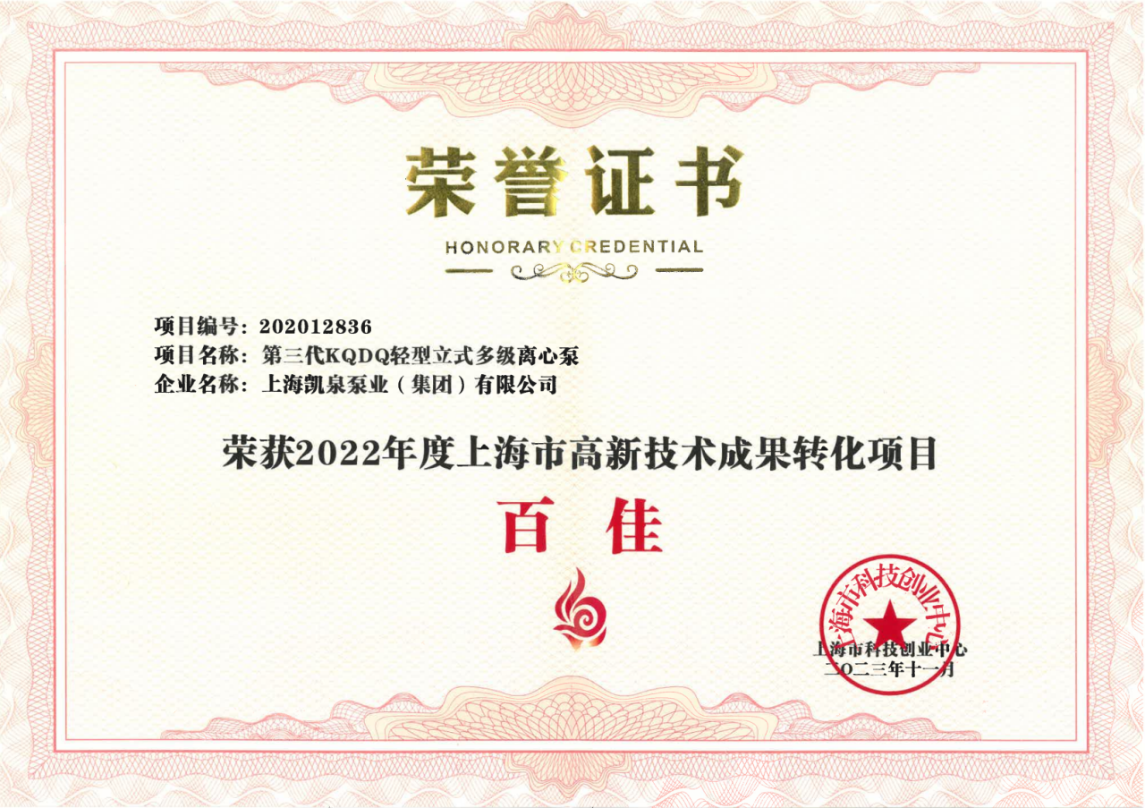 喜訊！凱泉榮獲“上海市高新技術(shù)成果轉(zhuǎn)化項目百佳”稱號