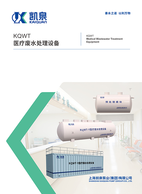 KQWT醫(yī)療廢水處理設備