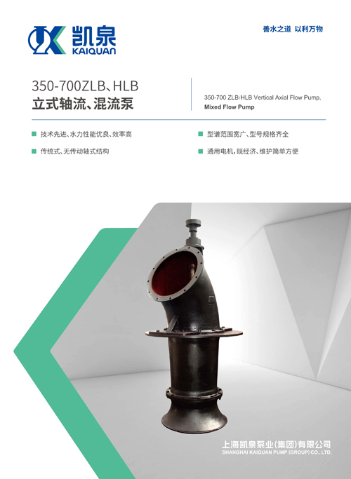 350-700ZLB、HLB系列立式軸流、混流泵