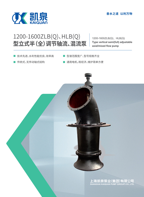1200-1600ZLB、HLB系列立式軸流、混流泵