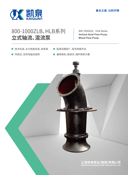 800-1000ZLB、HLB系列立式軸流、混流泵