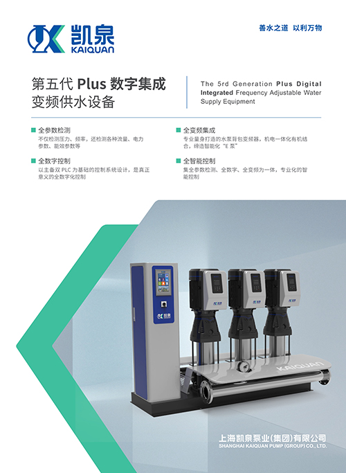 第五代PLUS數(shù)字集成變頻供水設備