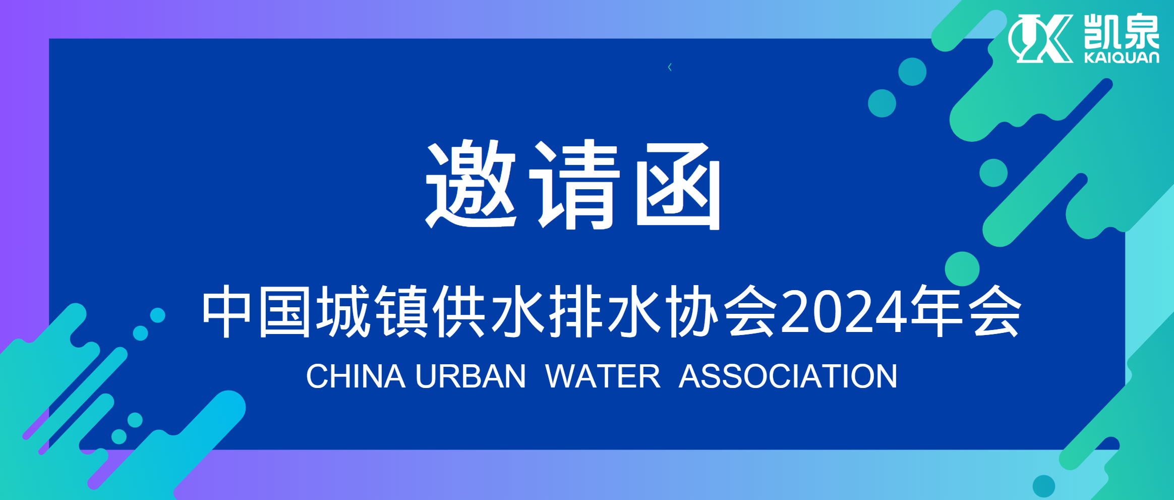 邀請(qǐng)函|4月18-20日，凱泉邀您共赴中國(guó)水協(xié)2024年會(huì)！