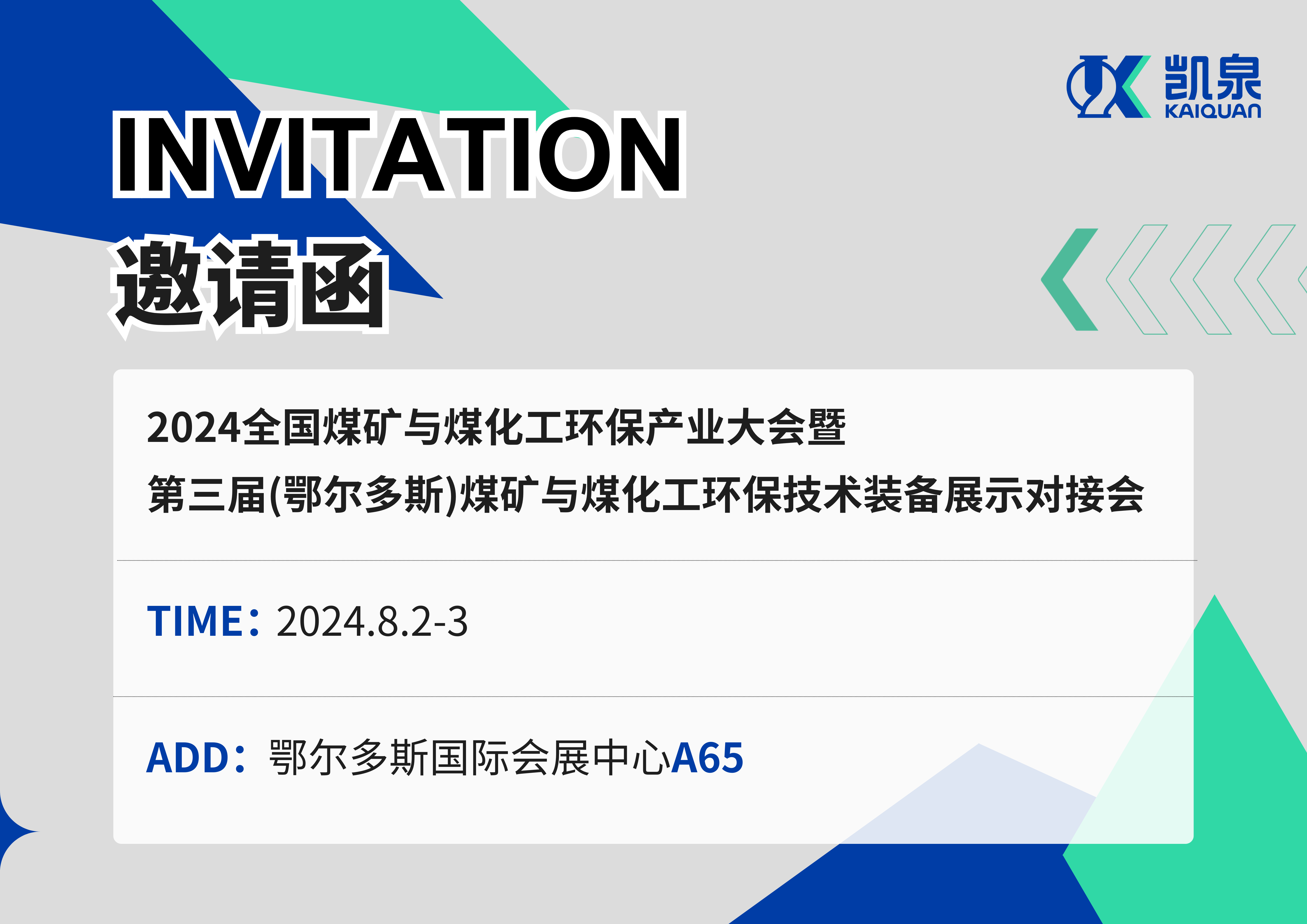 邀請函|8月2-3日，凱泉出展2024煤礦與煤化工環(huán)保產(chǎn)業(yè)大會