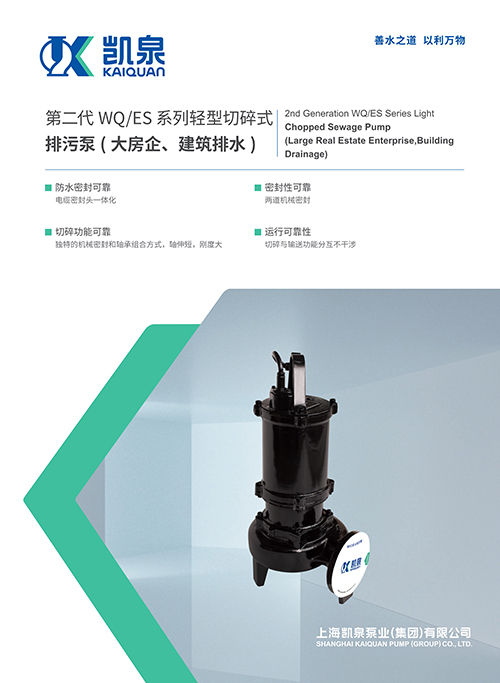第二代WQ/ES系列輕型切碎式排污泵(大房企、建筑排水)