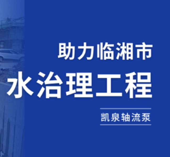 守護湘北糧倉，凱泉軸流泵助力臨湘市水治理工程
