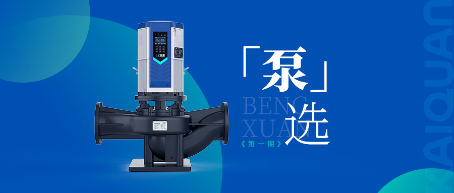 高效低噪！凱泉KQLE智慧變頻泵引領(lǐng)泵業(yè)智能化新時代